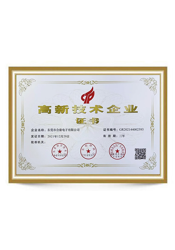 高新技術企業(yè)證書
